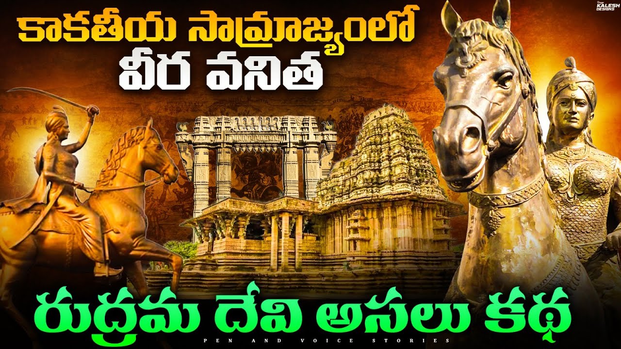 Rani Rudrama Devi : The fearless queen who defied the odds | Pen and Voice Stories
