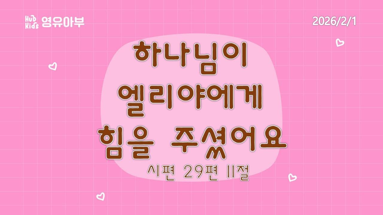 [허브키즈] 2026년 2월 1일 영유아부 온라인 주일 예배 / '하나님이 엘리야에게 힘을 주셨어요' (시편 29편 11절)