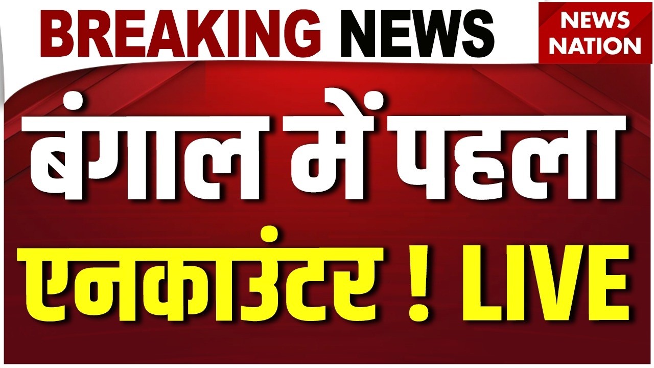 Bangal Baruipur Rape Accused Encounter LIVE: बंगाल में का पहला एनकाउंटर ! CM Suvendu | Bengal Police