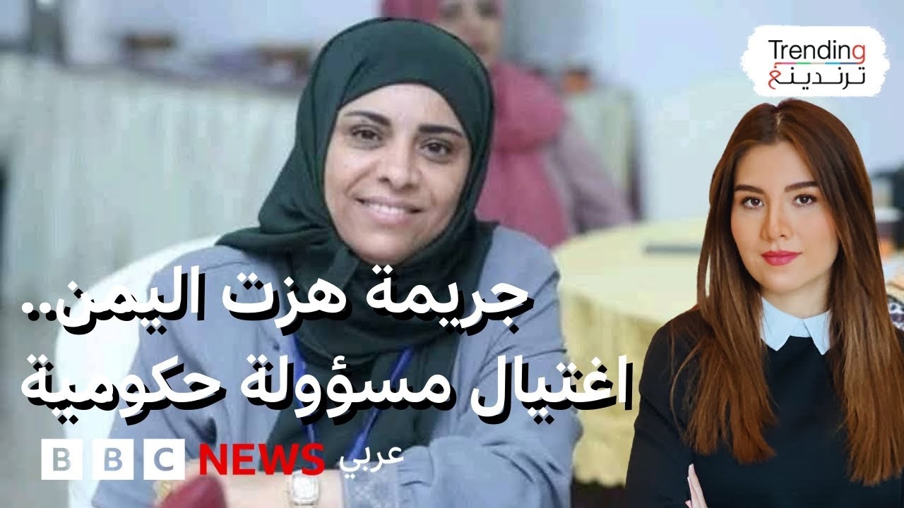 لأول مرة في اليمن.. اغتيال مسؤولة حكومية رميا بالرصاص في وضح النهار بمحافظة تعز