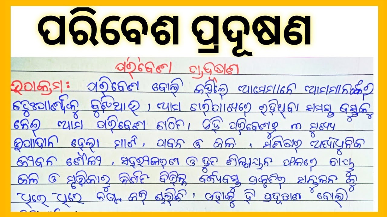 Paribesh Pradhusan essay in odiya l ପରିବେଶ ପ୍ରଦୂଷଣ ରଚନା l Environment pollution essay in odiya l