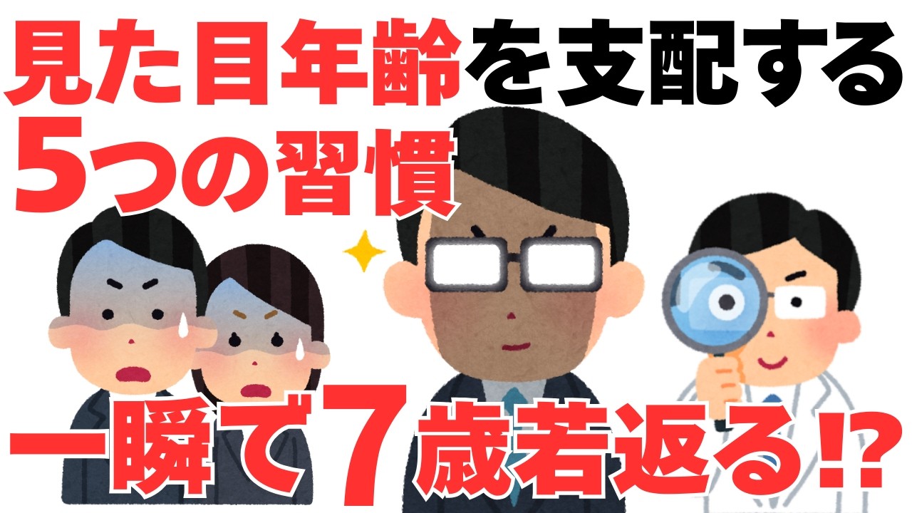 【一瞬で7歳若返る!?】50代が今すぐやるべき5つの習慣。老化の黒幕は意外な〇〇？