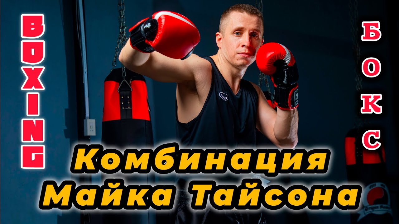 Комбинация Майка Тайсона Бокс Пикабу | Boxing Mike Tyson #kickboxing #mma #бокс #boxing #miketyson 