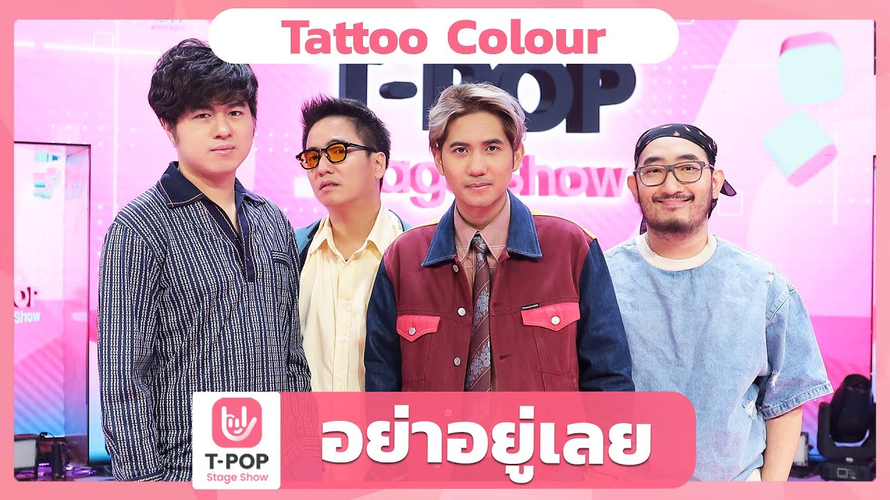 อย่าอยู่เลย - Tattoo Colour | EP.52 | T-POP STAGE SHOW