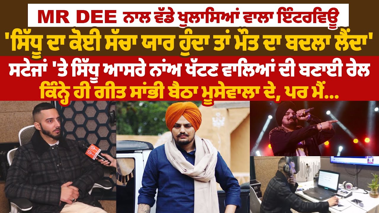 MR DEE ਨਾਲ ਵੱਡੇ ਖੁਲਾਸਿਆਂ ਵਾਲਾ Interview, 'ਸਿੱਧੂ ਦਾ ਕੋਈ ਸੱਚਾ ਯਾਰ ਹੁੰਦਾ ਤਾਂ ਮੌ.ਤ ਦਾ ਬਦਲਾ ਲੈਂਦਾ'