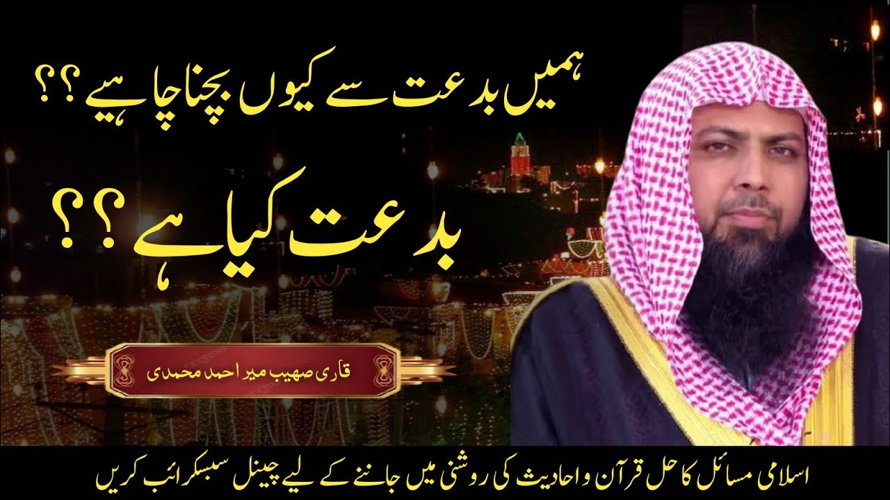 Bidat Kya Hai by Qari Sohaib Ahmed Meer muhammadi hafizahullah|dawah4all
