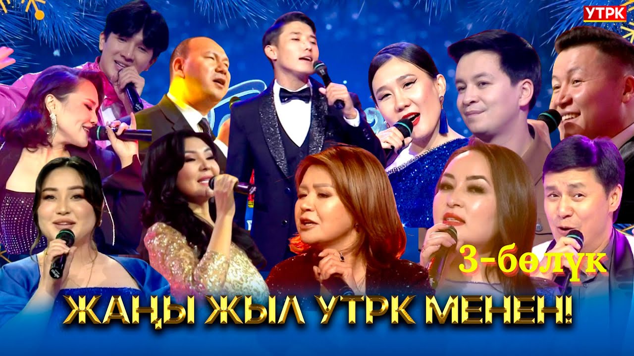 Жаңы жыл УТРК менен! // 3-бөлүк