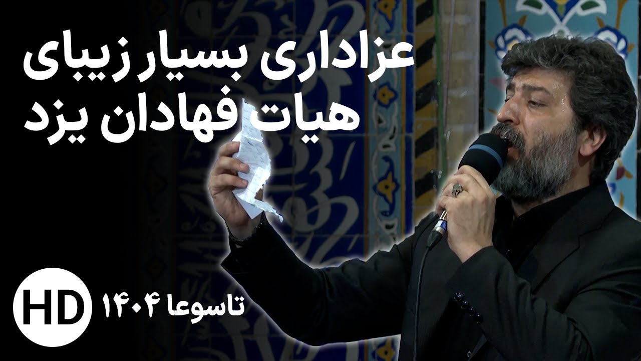 عزاداری هیات فهادان یزد در تاسوعا 1404 - حظیره