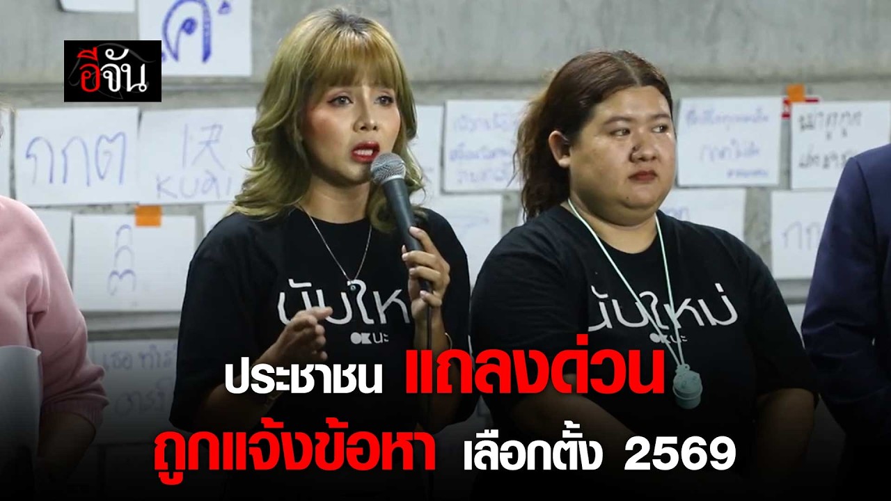 ประชาชน ชลบุรีเขต 1 แถลงด่วน ปมถูกแจ้งข้อหา เลือกตั้ง 2569 | อีจัน EJAN