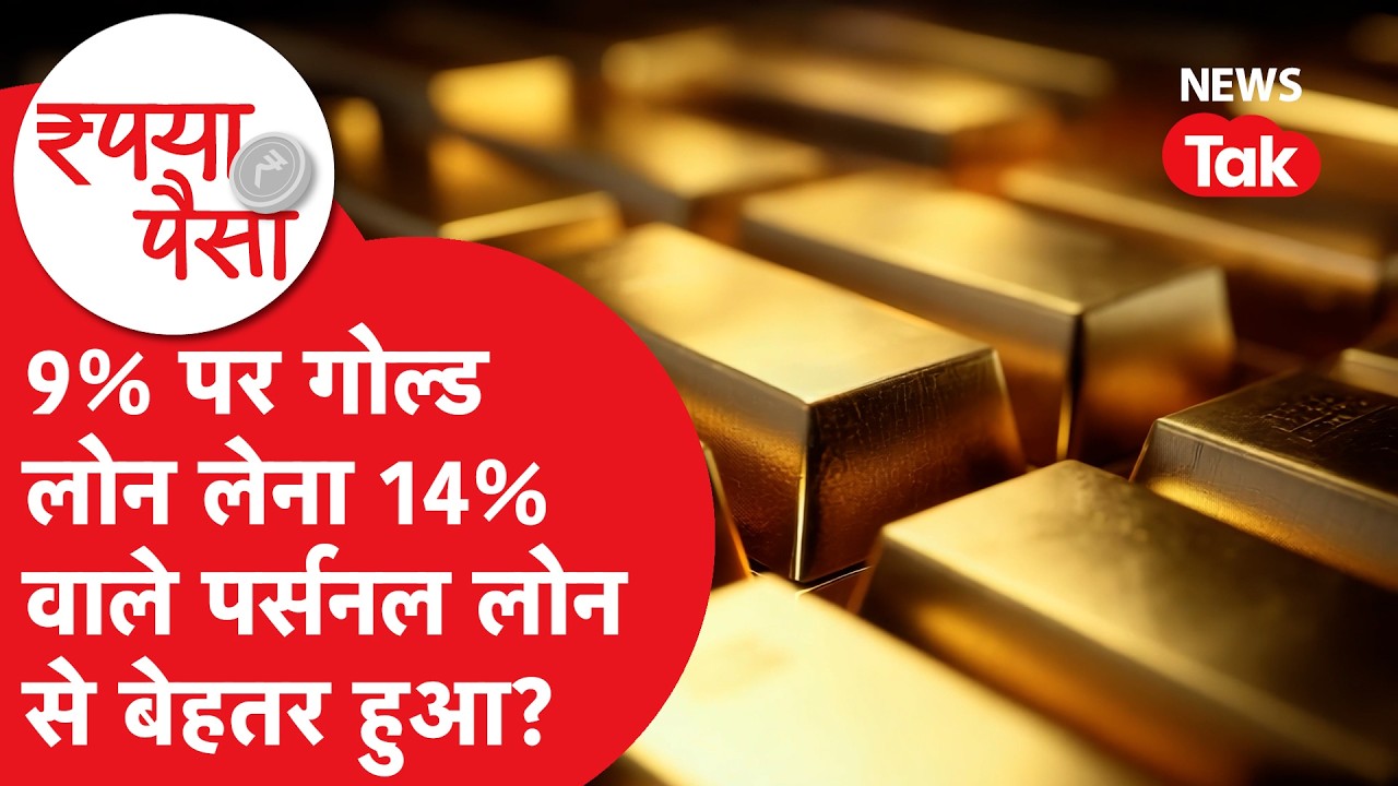 Gold Loan Vs Personal Loan: 9% पर गोल्ड लोन लेना 14% वाले पर्सनल लोन से बेहतर हुआ?