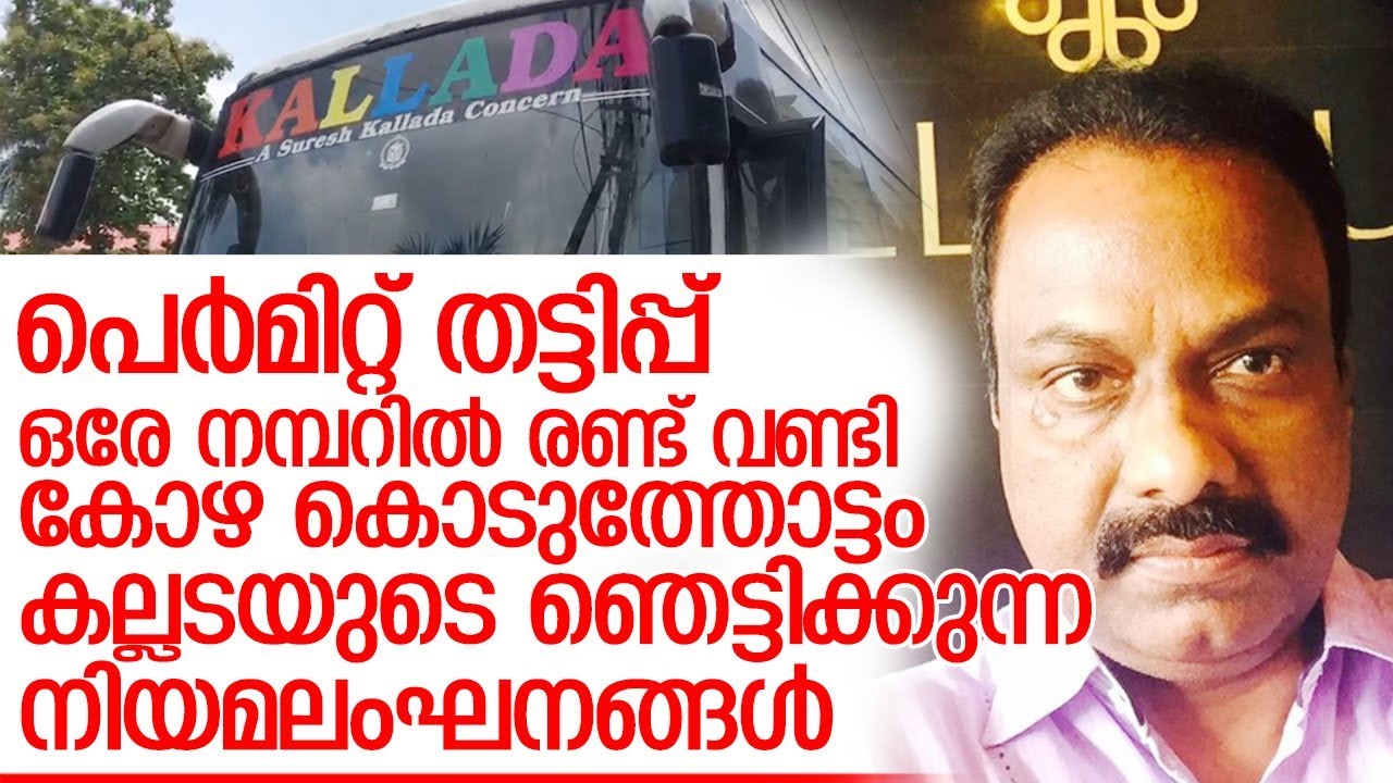 കല്ലടയുടെ ഞെട്ടിക്കുന്ന നിയമലംഘനങ്ങള്‍ പുറത്ത്  I  kallada suresh legal violations