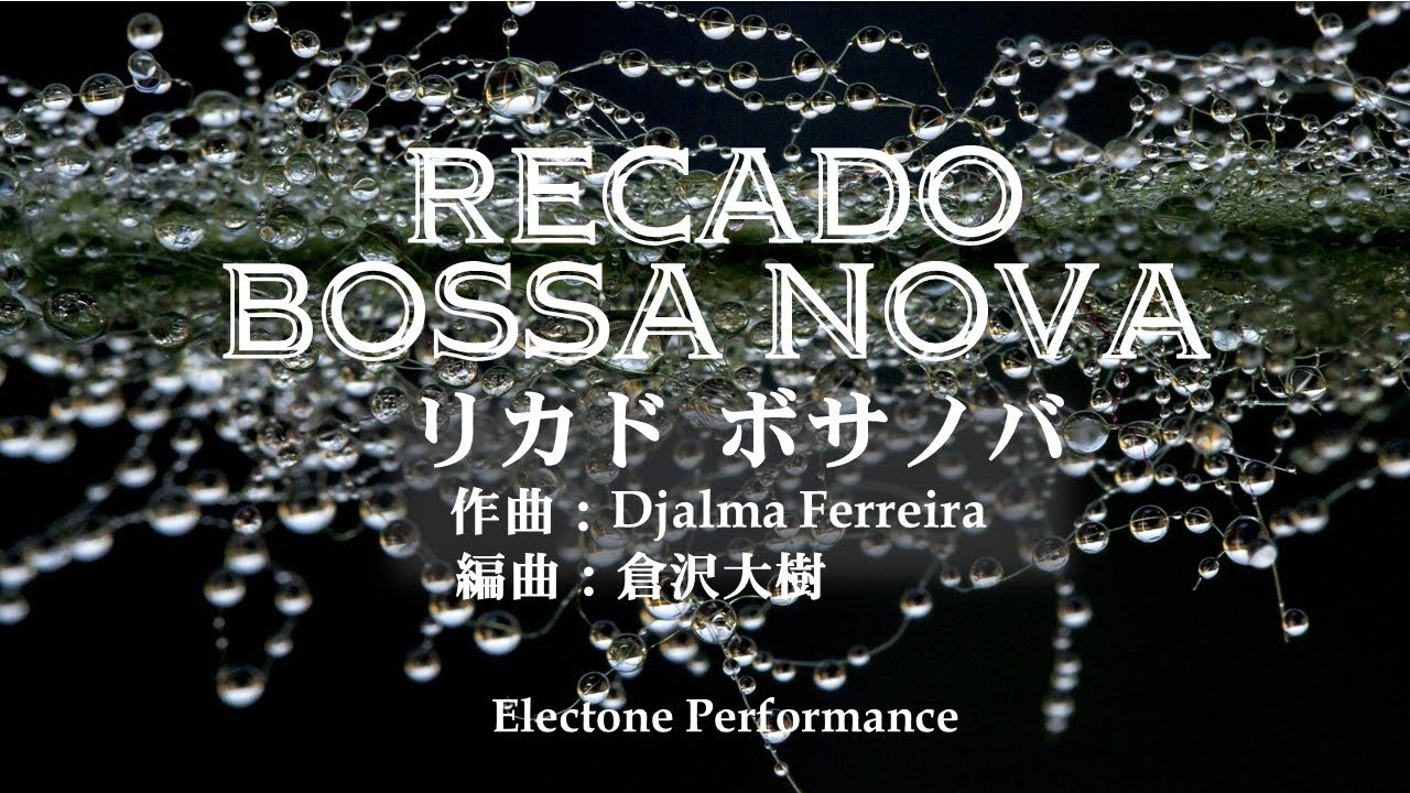Recado Bossa Nova  リカド・ボサノバ / 倉沢大樹 さん編曲【エレクトーン演奏】