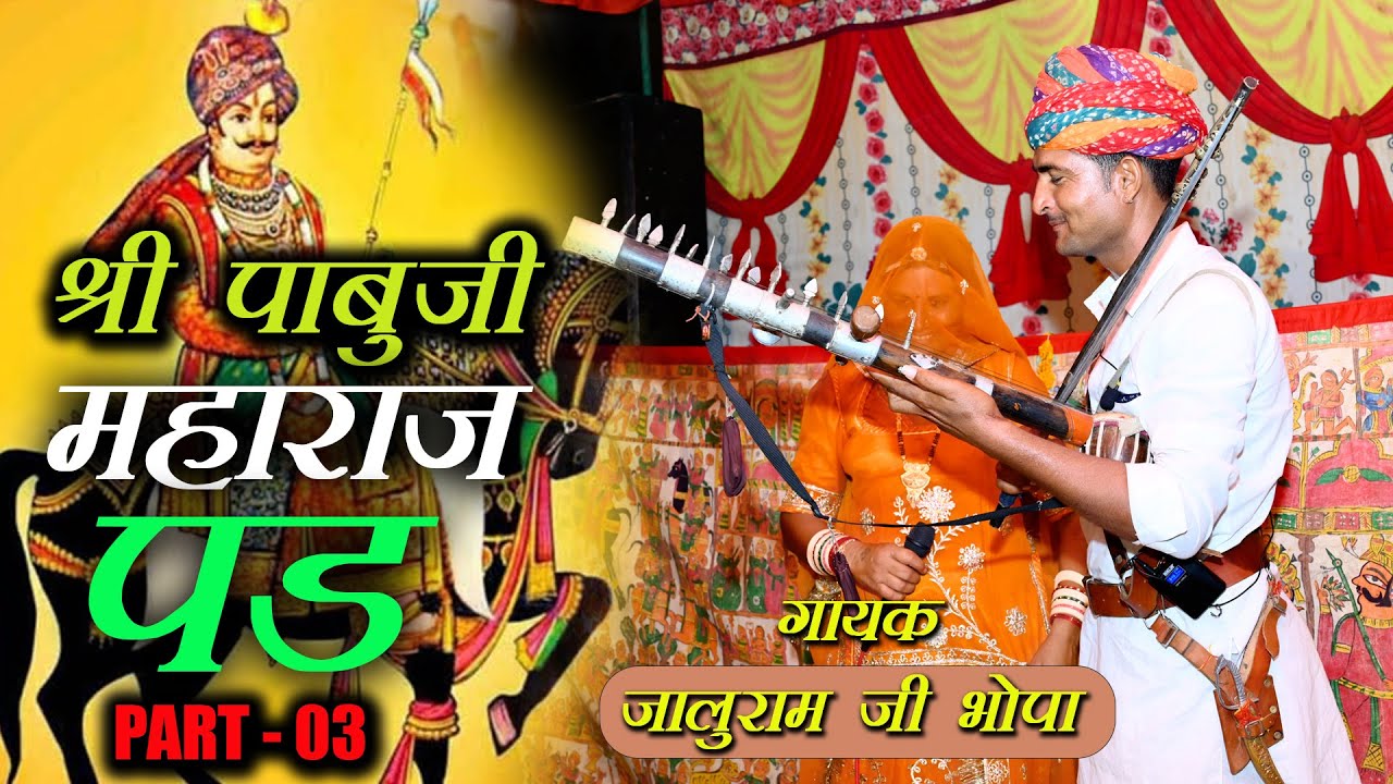 पाबूजी महाराज की पड़ 03 ॥ जालूराम जी भोपा ॥ पाबूजी भजन ॥  A One Studio Sikrali  ॥ Rajasthani Bhajan