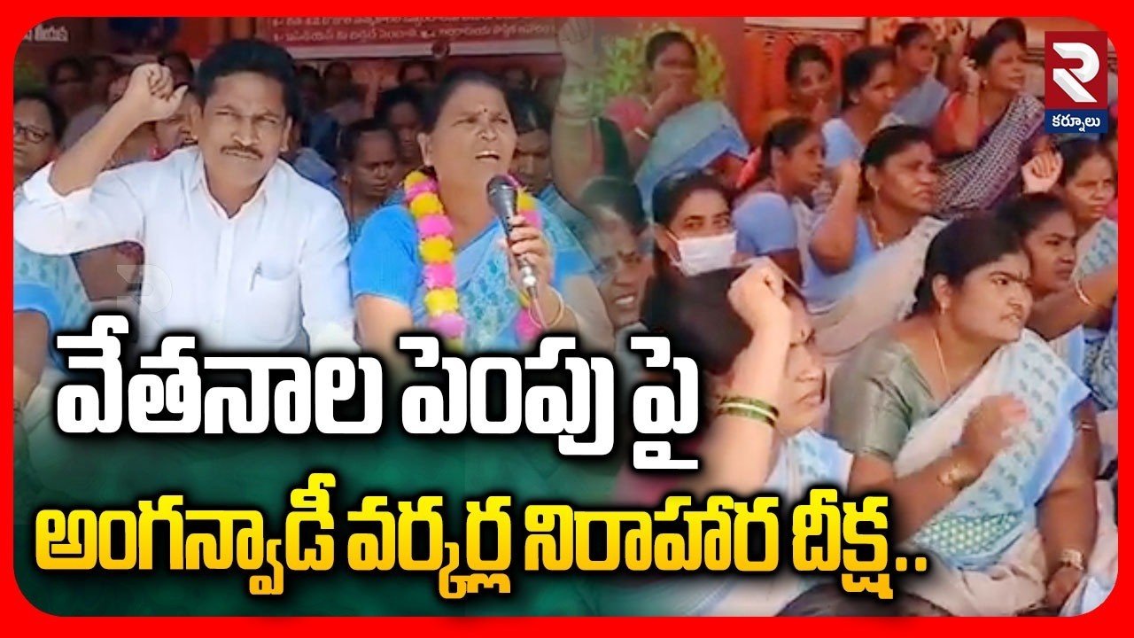 వేతనాల పెంపు పై అంగన్వాడీ వర్కర్ల నిరాహార దీక్ష.. | Anganwadi Workers Hunger Strike | RTV