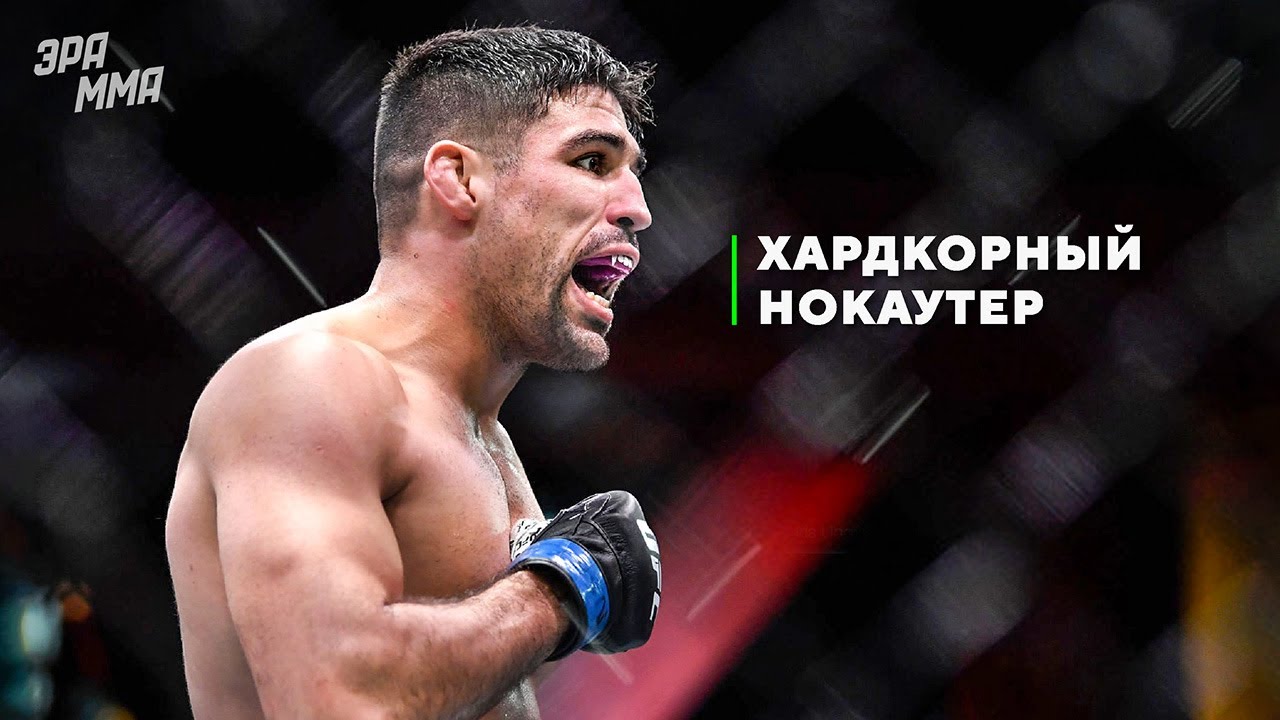 Его Нужно Видеть! Темная Лошадка UFC &ndash; Висенте Люке