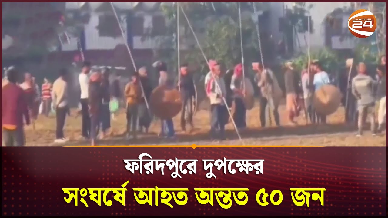 ফরিদপুরে দুপক্ষের সংঘর্ষে আহত অন্তত ৫০ জন | Faridpur