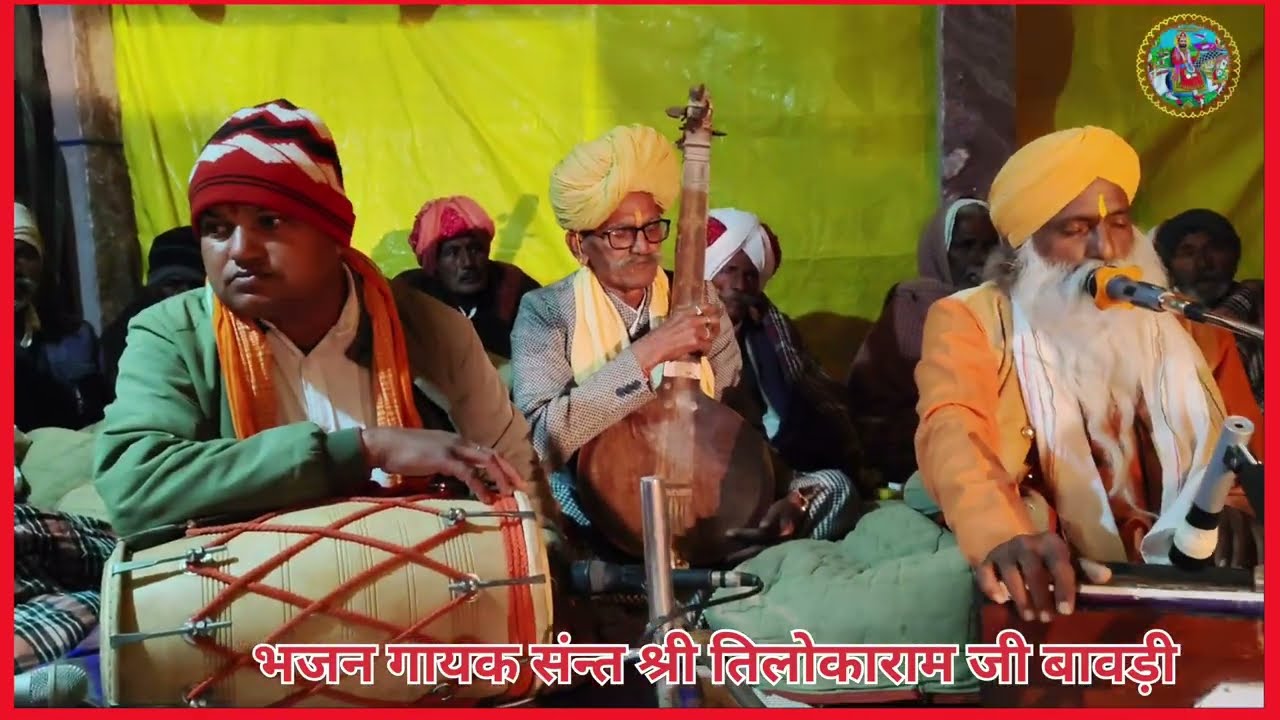 नमो नमो श्री गुरु।।राजस्थानी सत्संग भजन गायक संन्त श्री तिलोकाराम जी बावड़ी बाबा रामदेव स्टुडियो 