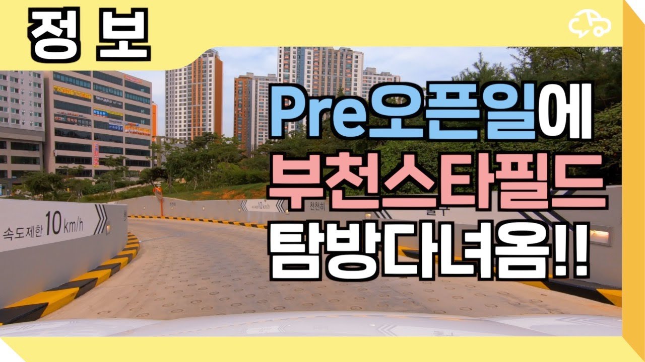 Pre오픈일에 부천옥길스타필드시티 주차장 탐방다녀왔어요!