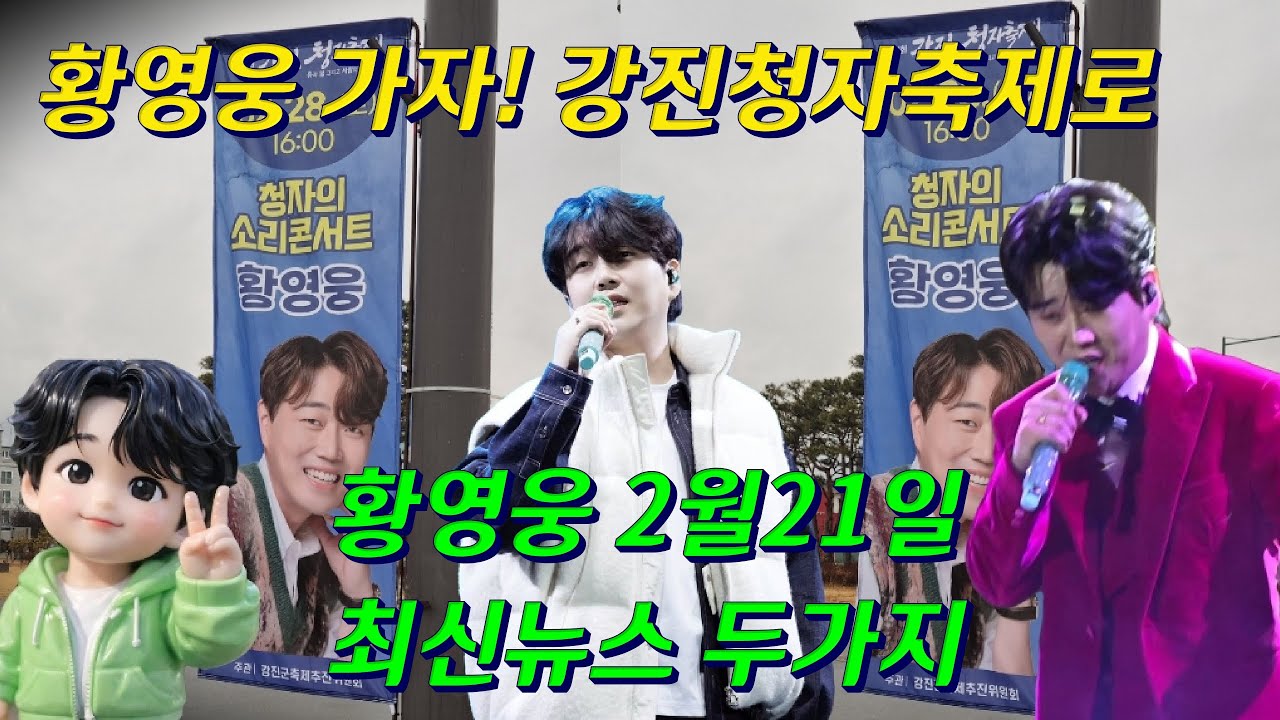 #황영웅 #2월21일 #최신뉴스 #2가지 가자! #강진청자축제로  