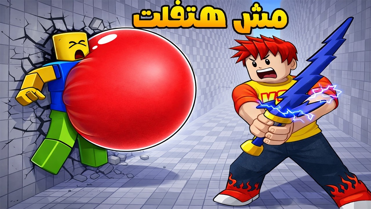 انتقام الكرة الحمراء 🔴💥 في روبلوكس