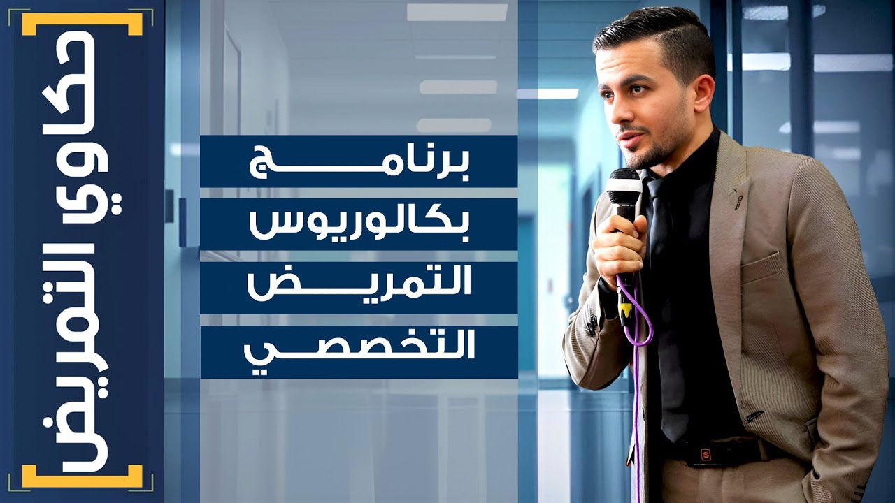 حكاوي التمريض | (16) كل ما تريد معرفته عن برنامج بكالوريوس التمريض التخصصي 🏥💉