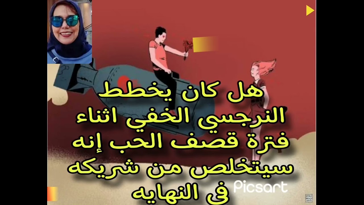 ❤️‍🔥هل كان يخطط النرجسي الخفي خلال مرحله قصف الحب💥 ❤️‍🩹 إنه سيتخلص من شريكه في النهايه ؟