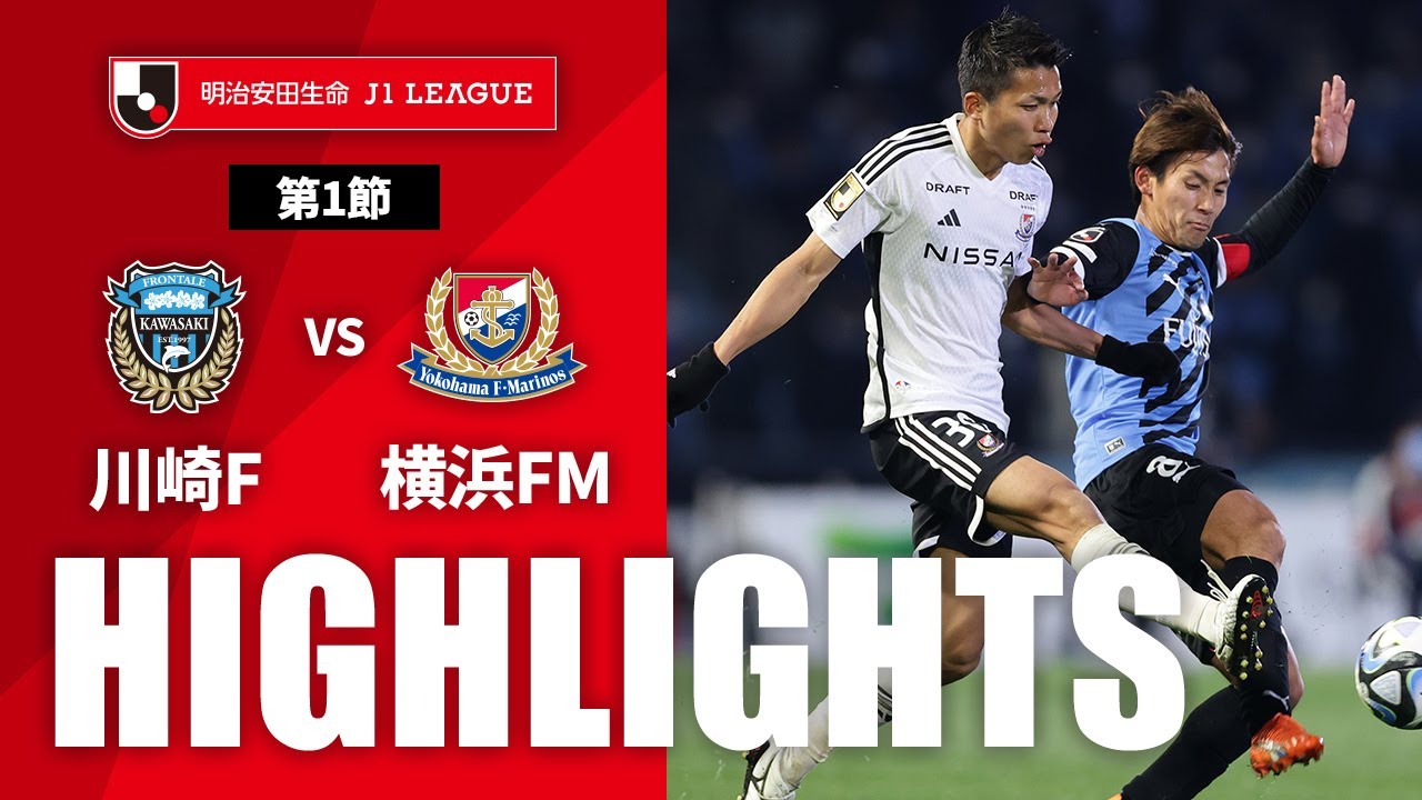 【公式】ハイライト：川崎フロンターレvs横浜Ｆ・マリノス 明治安田生命Ｊ１リーグ 第1節 2023/2/17