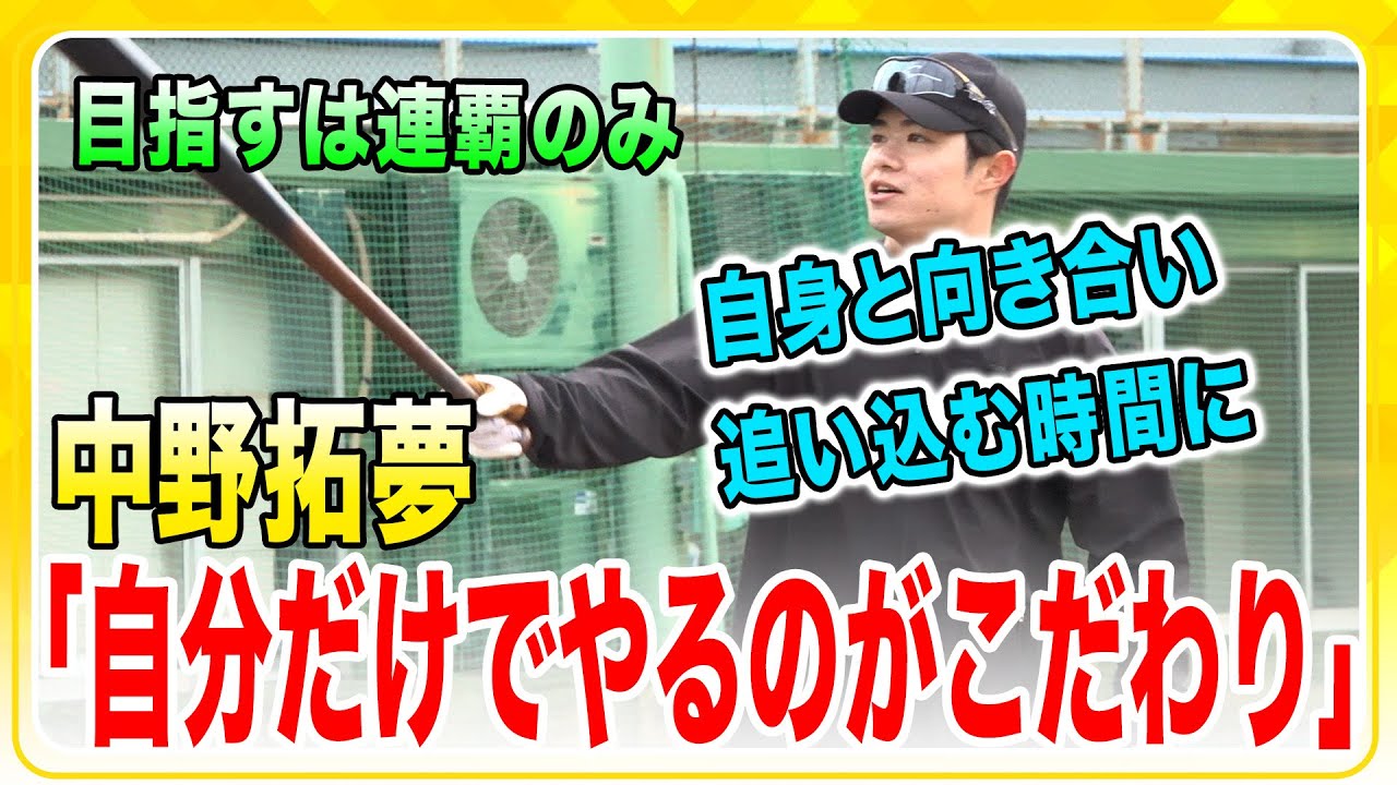 【自主トレ公開】#中野拓夢 選手が自主トレを公開！自分だけで黙々と追い込むのがこだわり！基礎を固めて新たなシーズンへ向かいます！