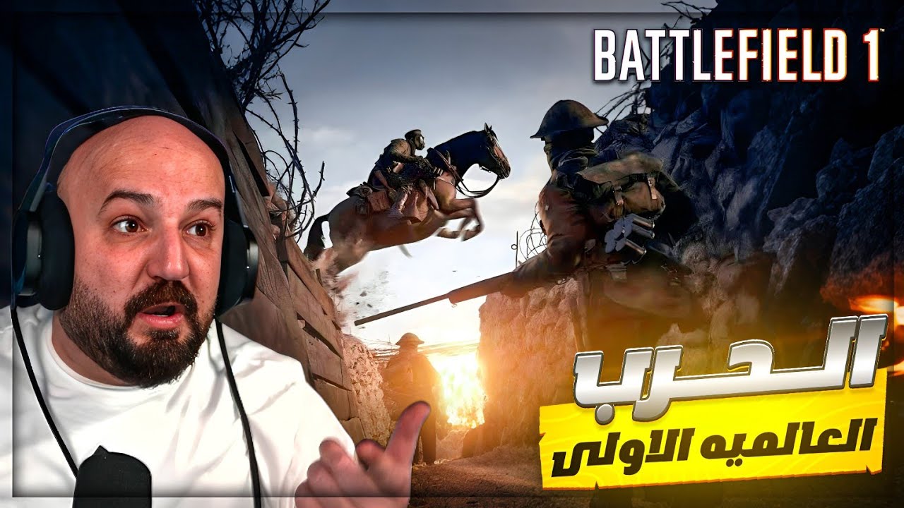 الحرب العالميه الاولى بين الخيول والطيارات ! 🤯 تجربة BATTLEFIELD 1 ! 🔥