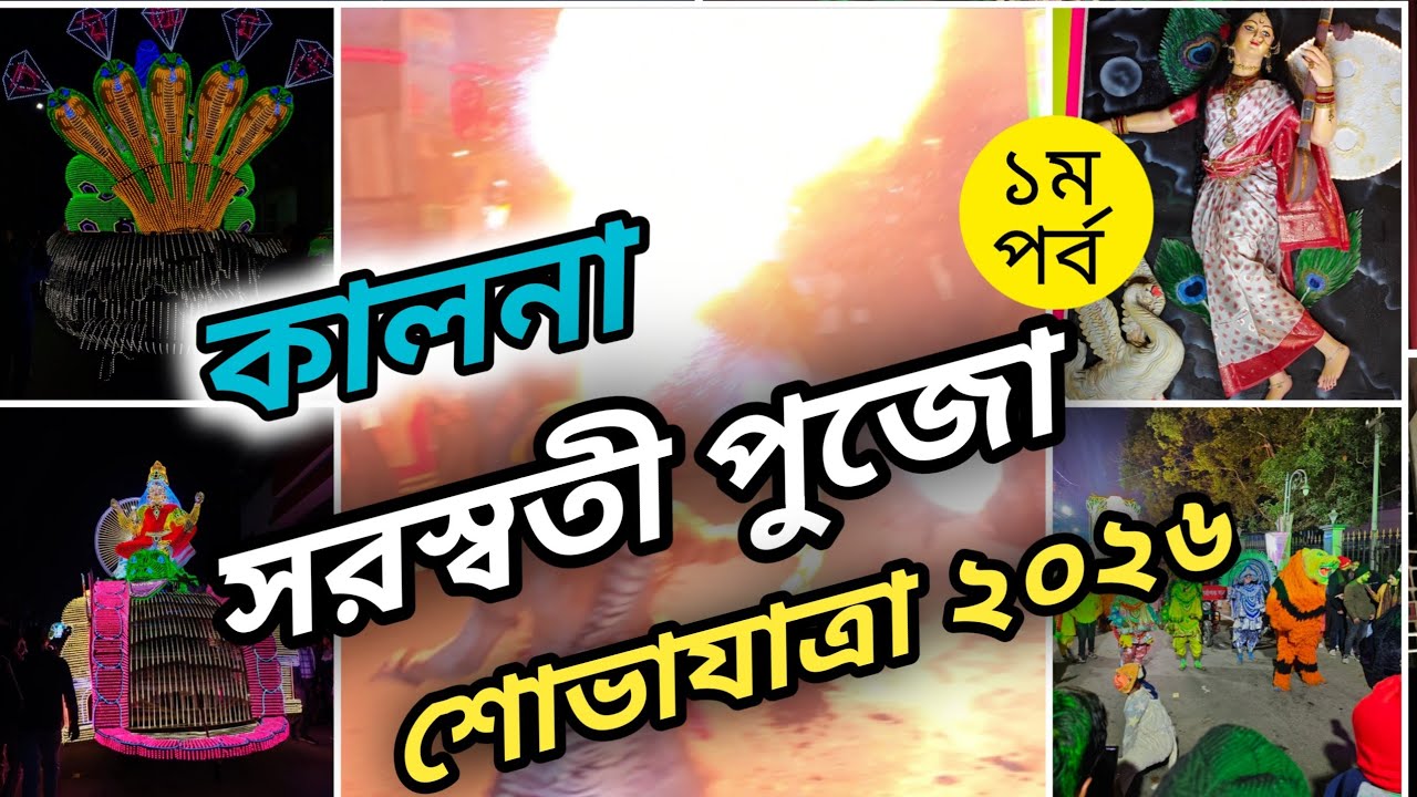 Best Maa Saraswati Procession  Kalna 2026 | Maa Saraswati Arong Kalna 2026 |