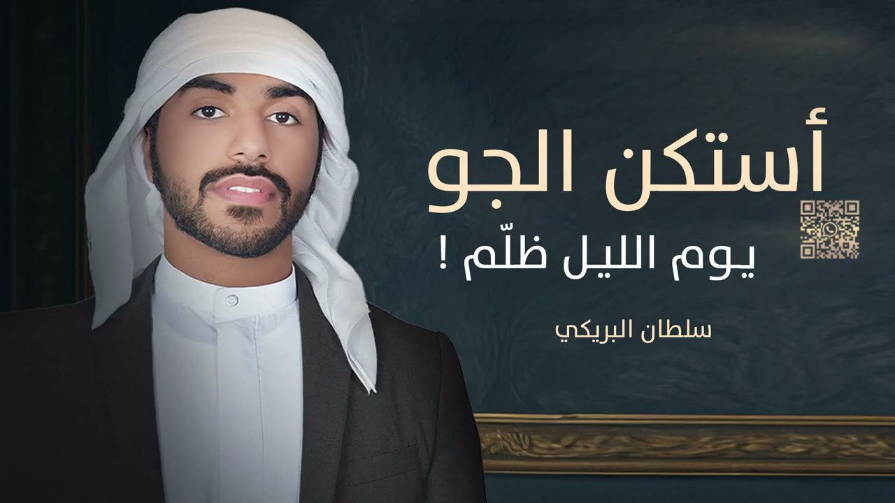 استكن الجو  يوم  اليل ضلم - ياهبوب النـود هبي واستكنّي سلطان  البريكي  تعديل  مميز 2025