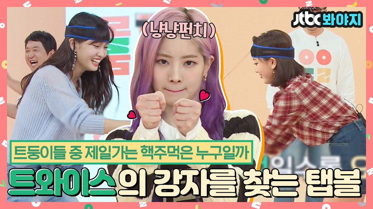 [#내돌봐야지] 냥냥펀치!🐱 이거 완전 고양이들 아니야? 탭볼 갖고 노는 트와이스ㅣ아이돌룸ㅣ181106 방송