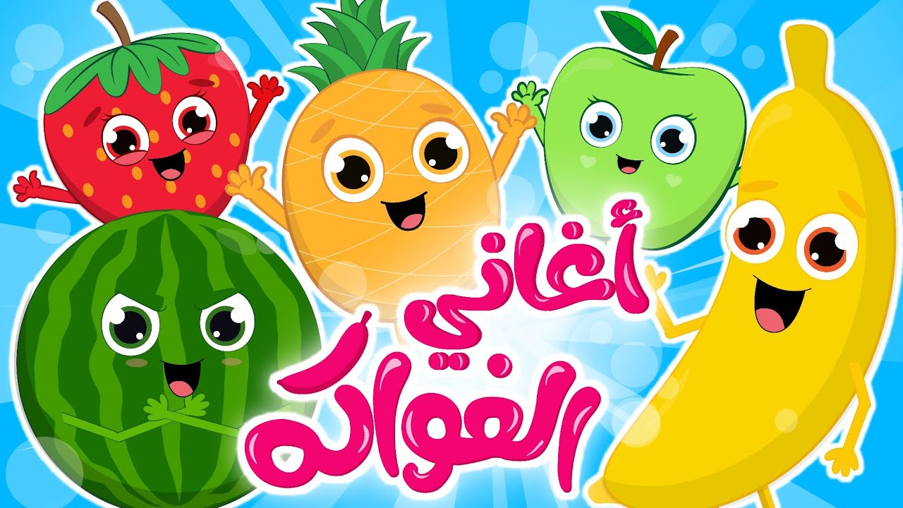 أغاني الفواكه  🍓🍍🍉 | في مجموعة من أجمل أغاني الفواكه للأطفال من قناة فروتي