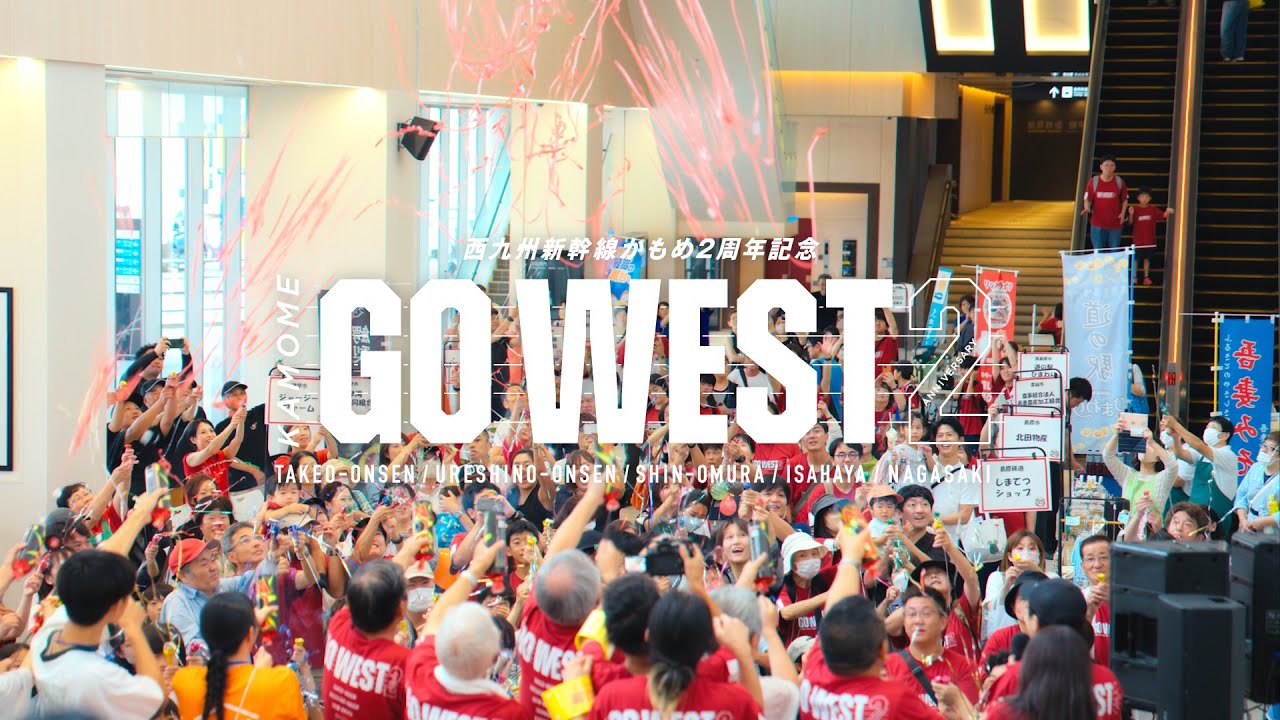 西九州新幹線開業2周年プロジェクト「GO WEST2」スペシャルムービー大公開！！
