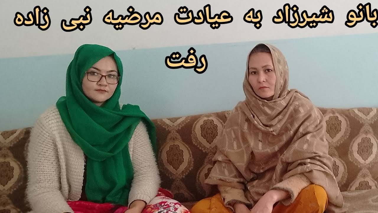 امروز رفتم به عیادت یگ دوست عزیزم مرضیه نبی زاده که بالایش متأسفانه واقعه‌ای سوختگی روخ داده 