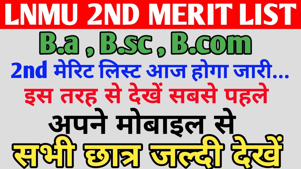 Lnmu 2nd merit list 2020 | lnmu 2nd merit list kab aayega  | Lnmu Part 1 2nd Merit List 2020 Jari |