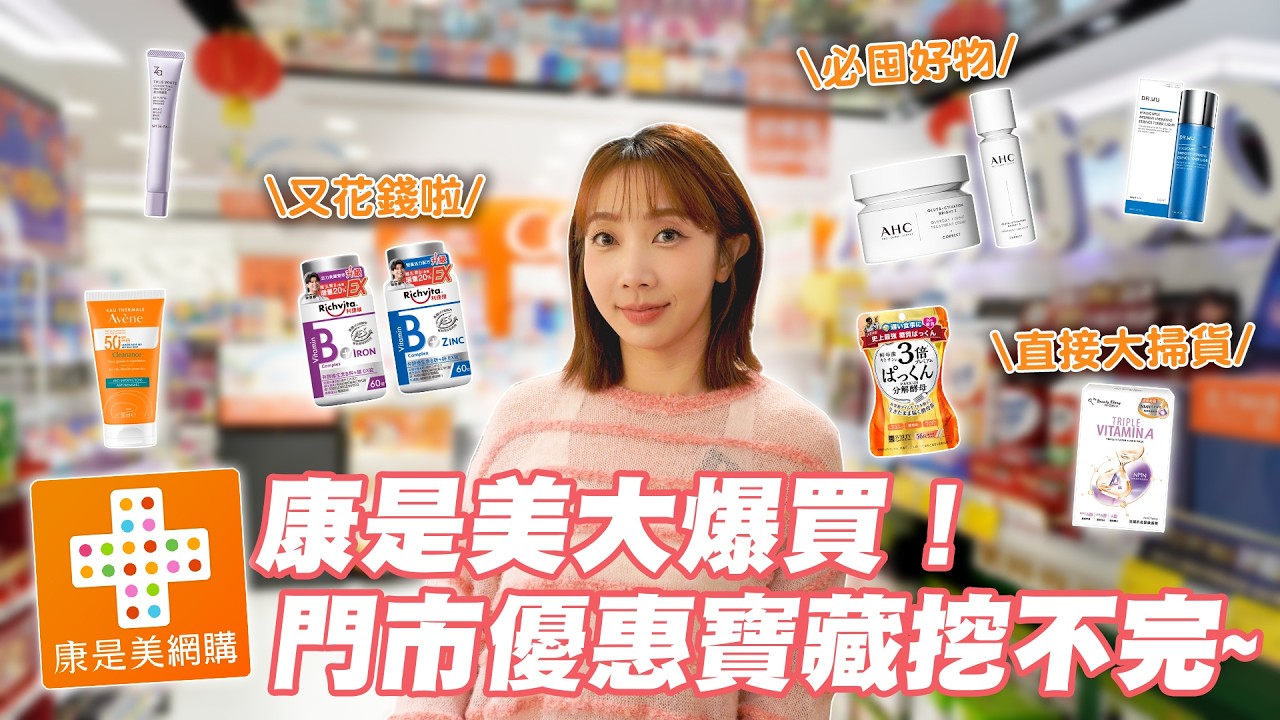 小資女補貨攻略🛍️康是美限時優惠清單公開！這檔優惠太狠了…連企劃都忍不住出手！ZA、AHC、醫美、DR.WU、雅漾