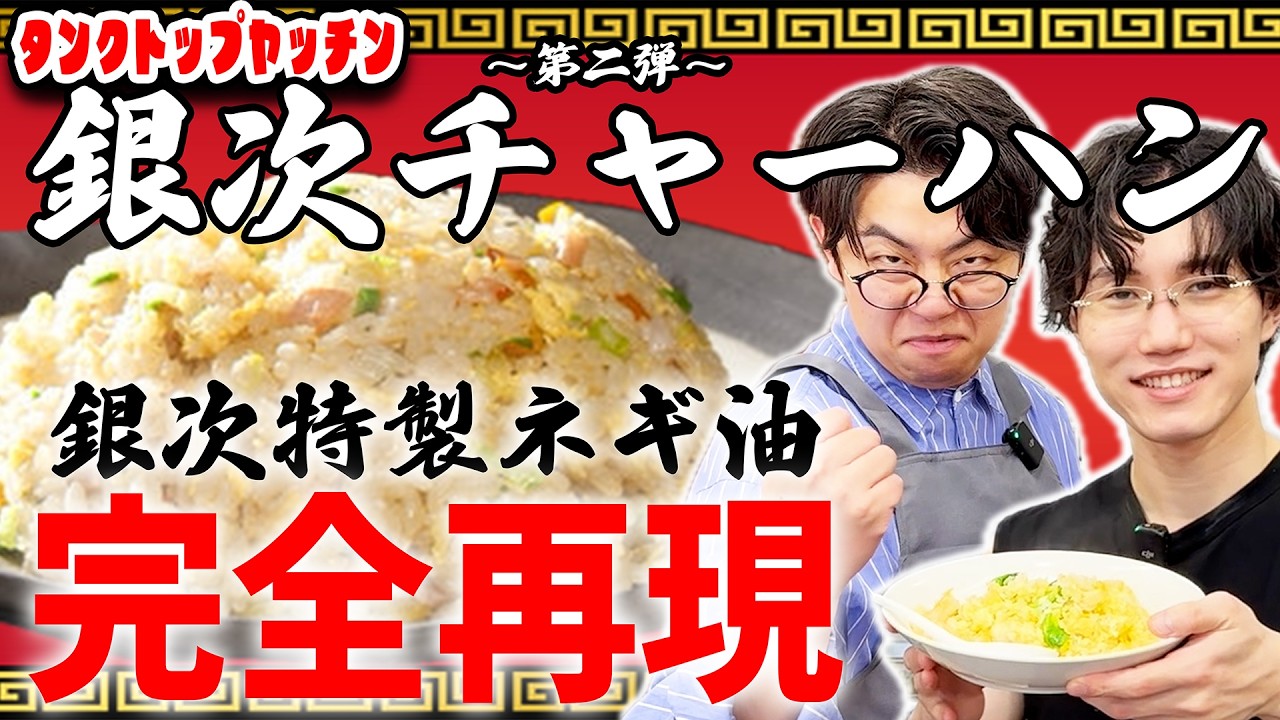 【タンクトップやっちん】銀次チャーハン！ネギ油と鶏油作りにも挑戦！【ナイチンゲールダンス】