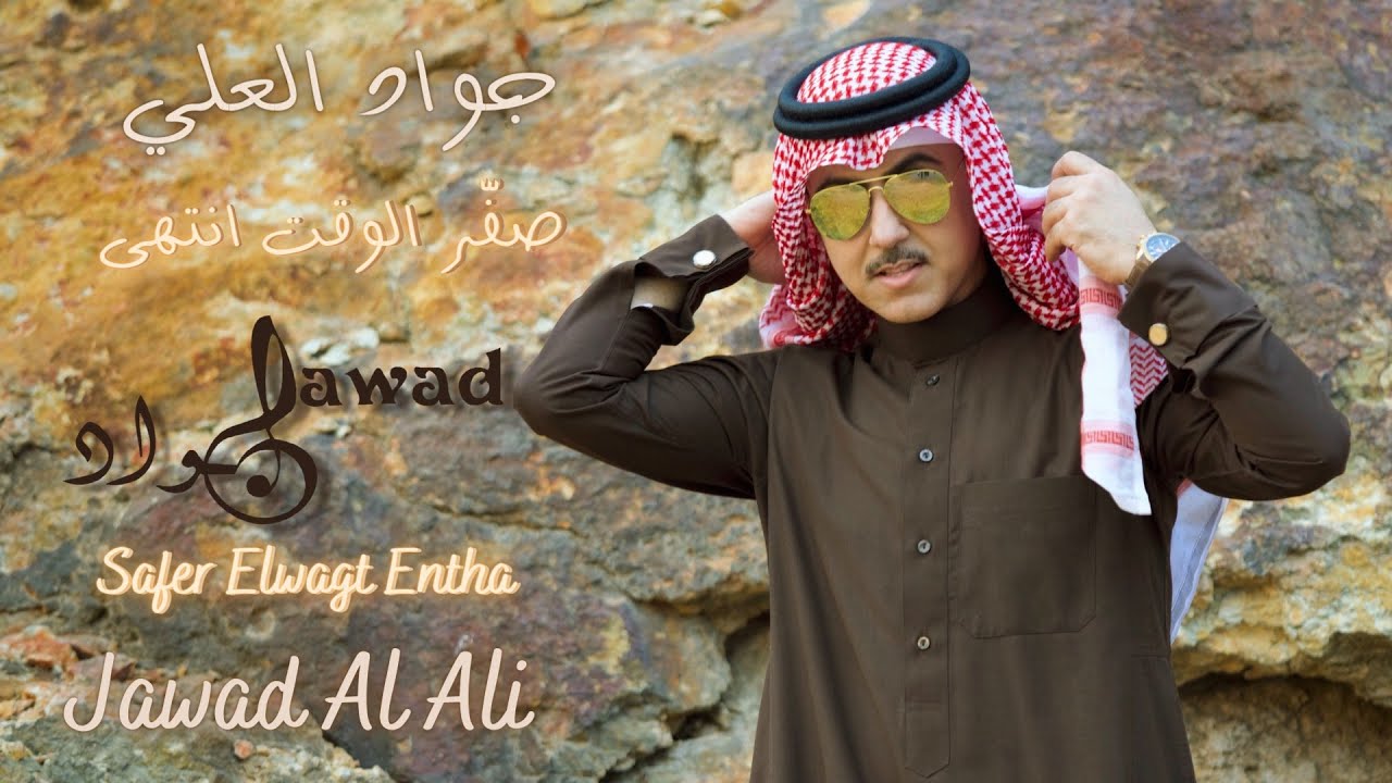 jawad al ali | Safer ELwagt Entha | جواد العلي | صفِّر الوقت انتهى