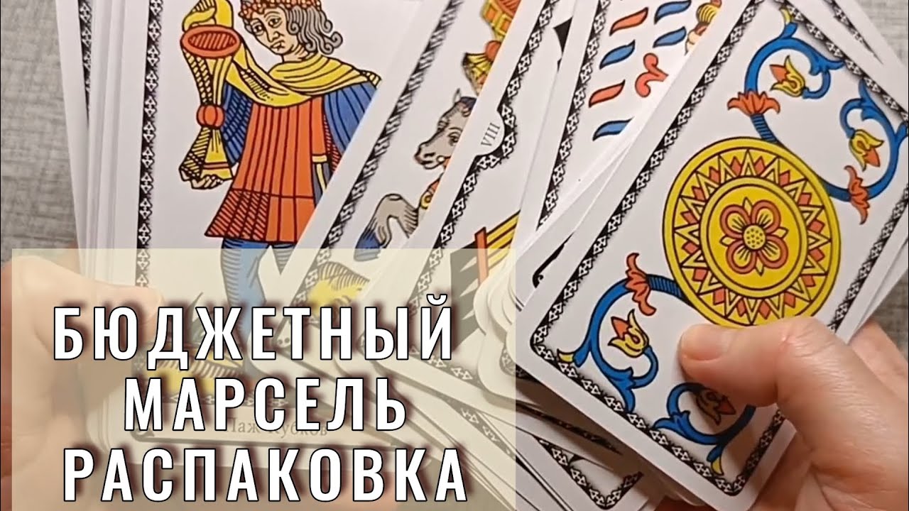 ТАРО РАСПАКОВКА. Начала изучать Марсельское таро