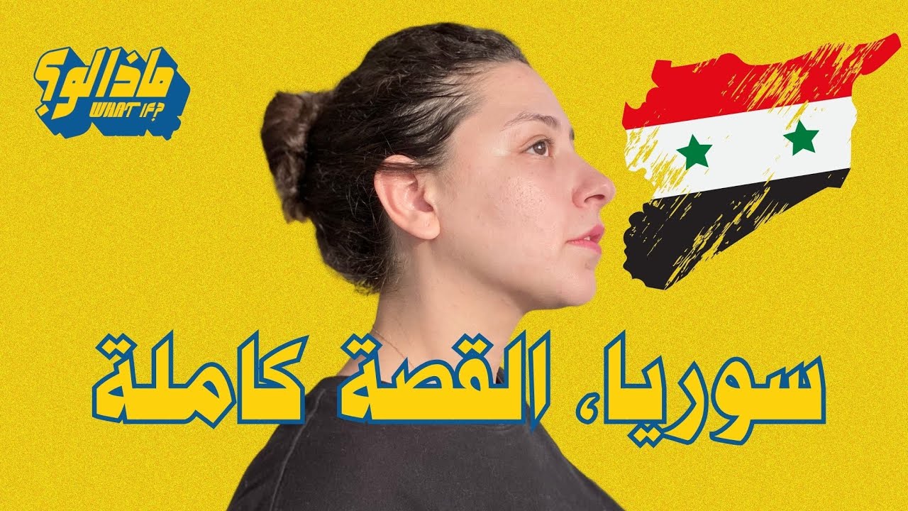 ماذا لو | القصة الكاملة للسوريين؟