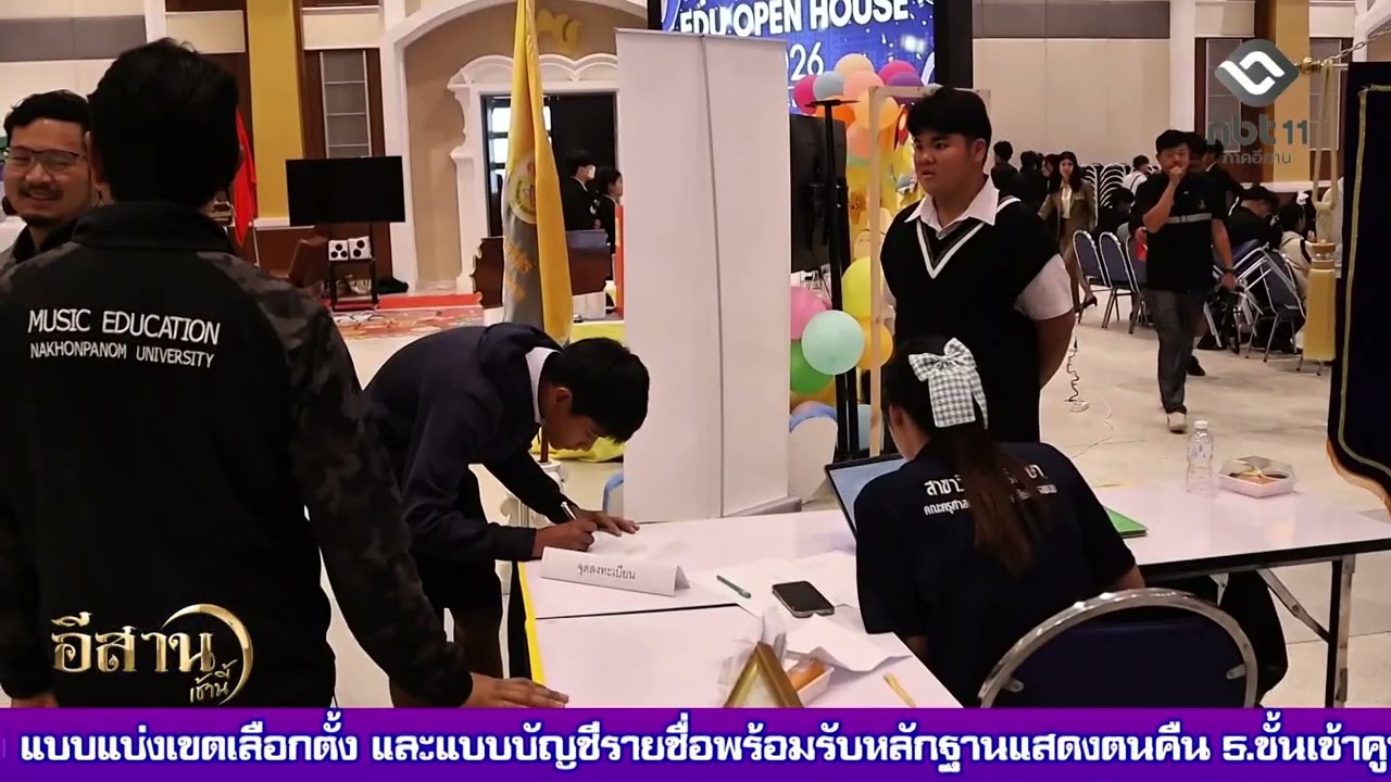 นครพนม จัดงาน EDU NPU Open House เปิดบ้านแห่งการเรียนรู้ อีสานเช้านี้ NBT UBON 040269