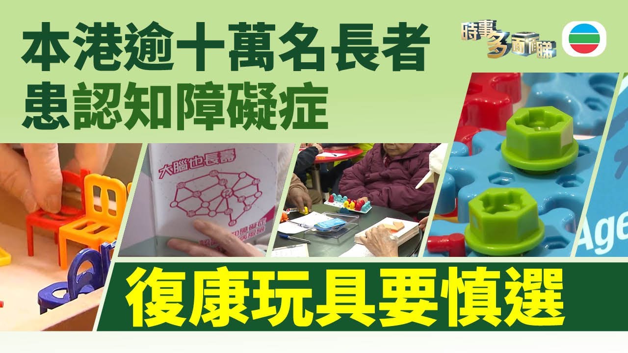 時事多面睇｜認知障礙症患者人數增　專家提醒復康玩具要慎選｜2026年1月16日｜TVB News