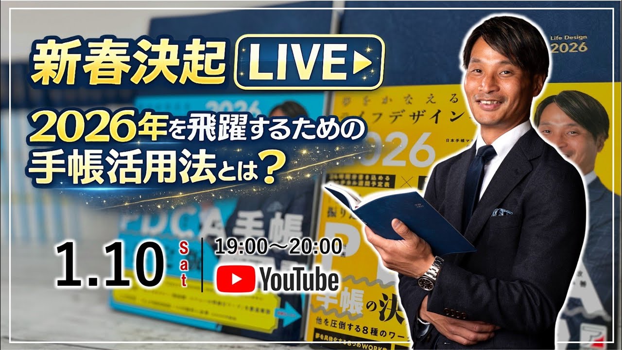 【新春決起LIVE】2026年を飛躍するための手帳活用法とは？