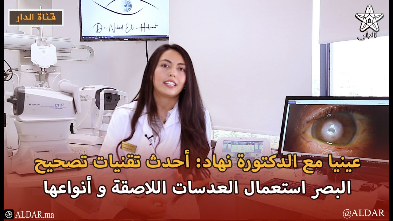 عينيا مع الدكتورة نهاد: أحدث تقنيات تصحيح البصر استعمال العدسات اللاصقة و أنواعها