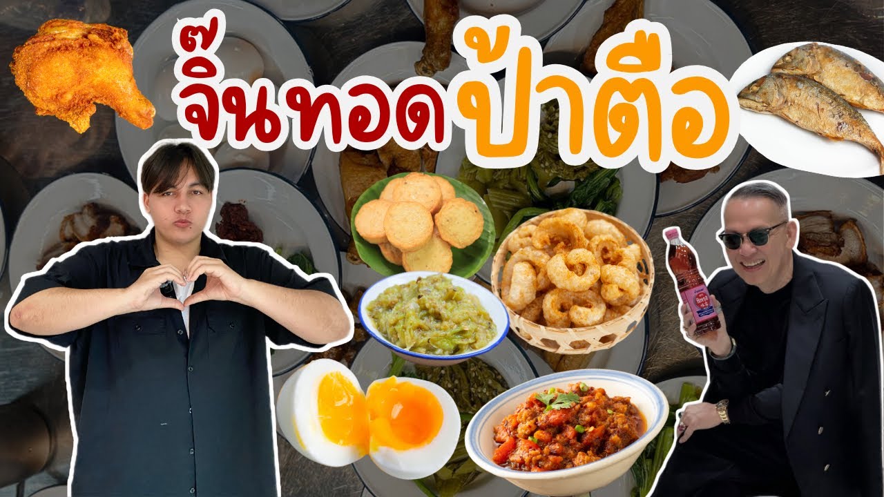 อาหารเหนือร้านป้าตือ ตอนนี้ยังควรไปไหม