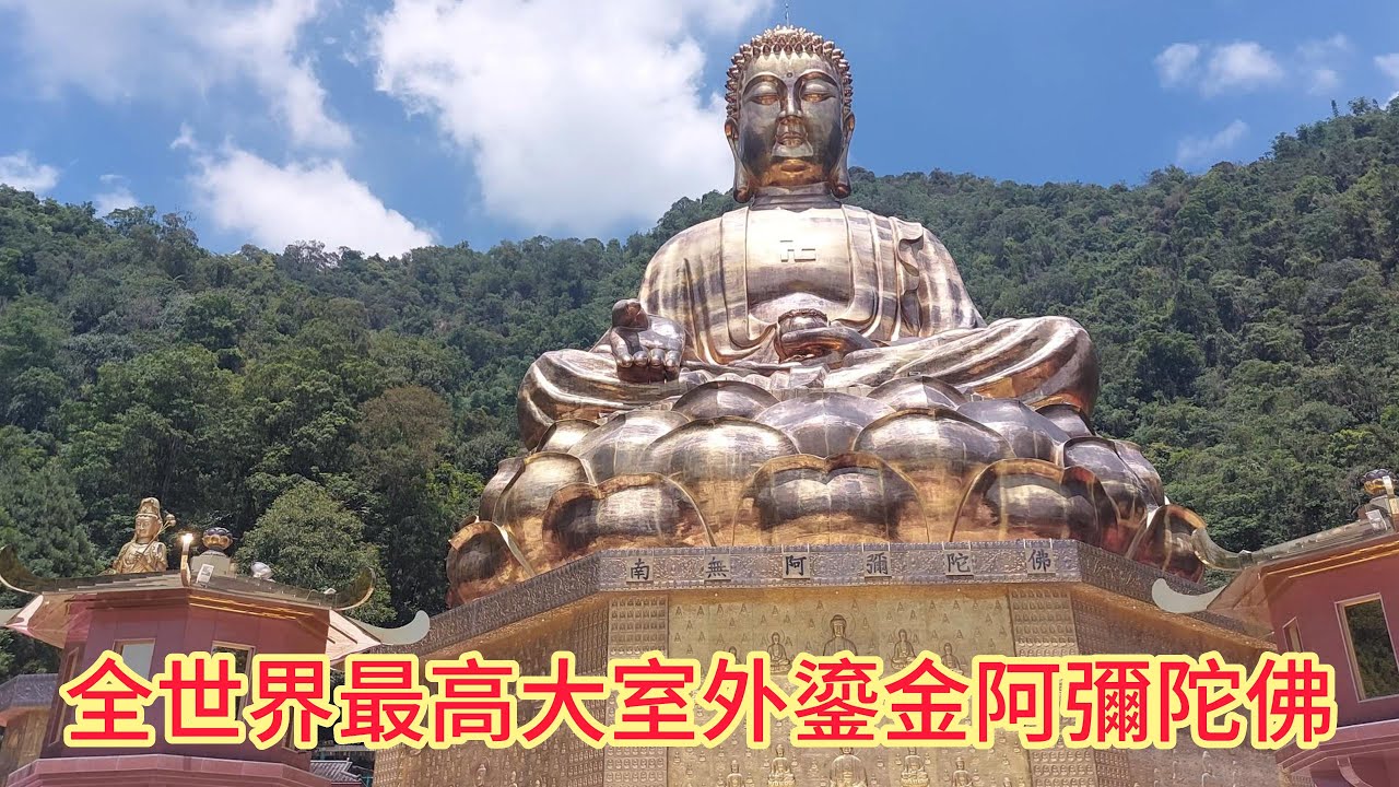 正德埔里大佛山:全世界最高大室外鎏金阿彌陀佛
