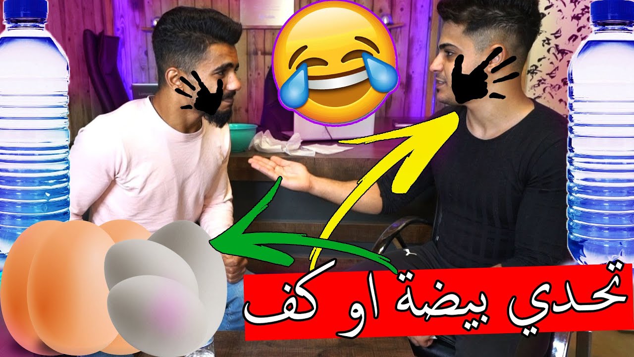 تحدي بيضة او كف في القنينة ؟؟ اسوء يوم في حيات رامي !!