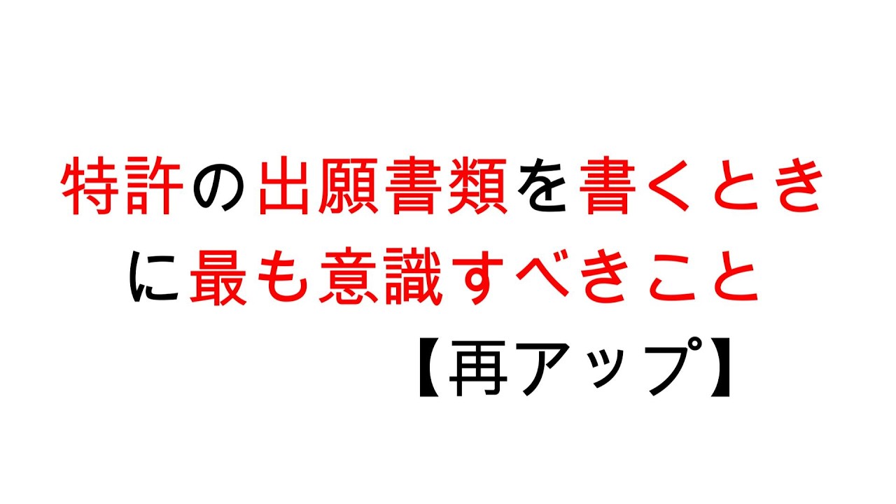 特許の出願書類を書くときに最も意識すべきこと【再アップ】