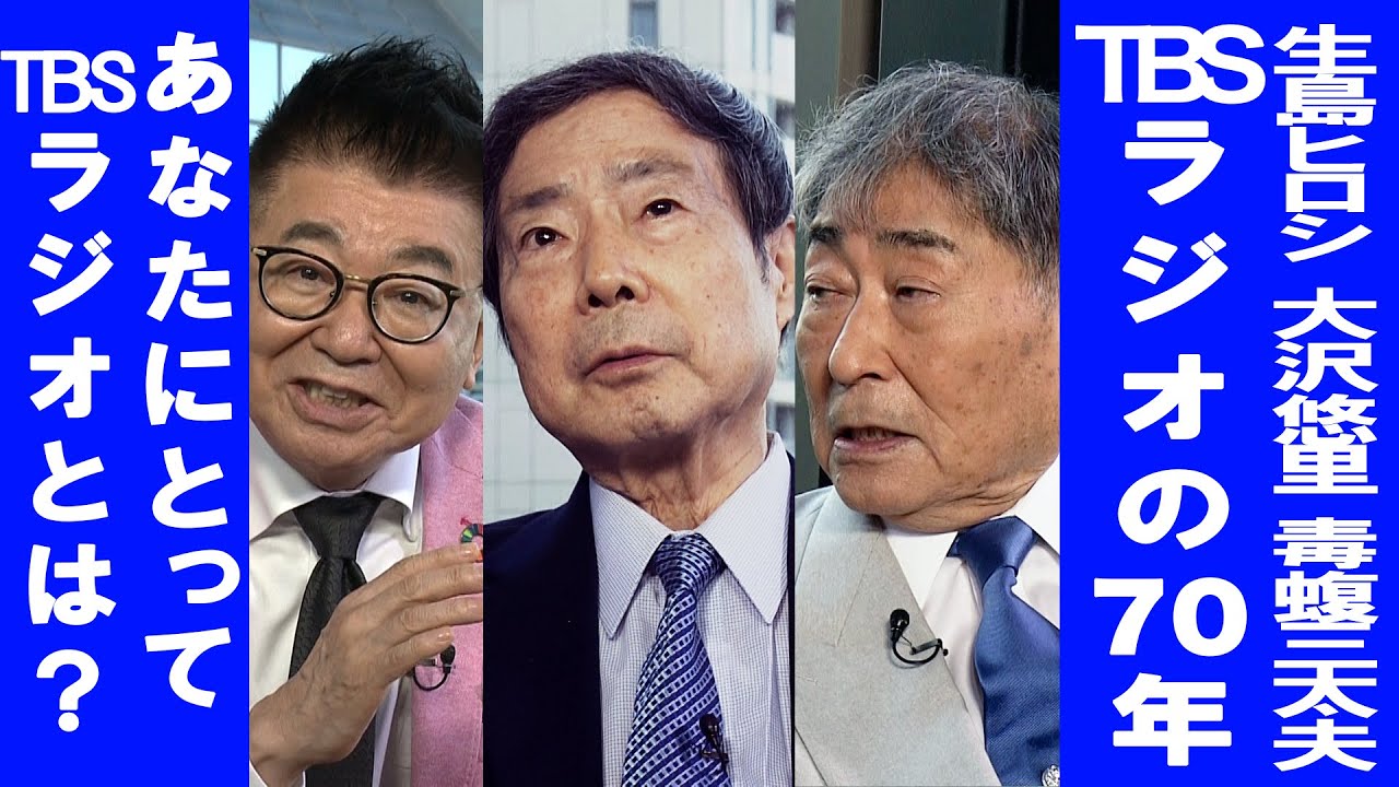 TBSラジオ開局70周年プロジェクト生島ヒロシ×大沢悠里×毒蝮三太夫〜TBSラジオの70年〜　あなたにとって、TBSラジオとは